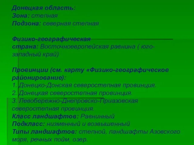 Донецкая область: Зона: степная Подзона: северная степная Физико-географическая страна: Восточноевропейская равнина (