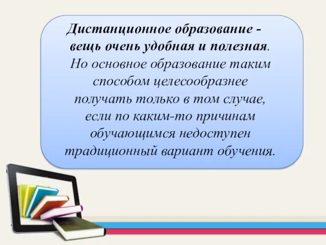 Дистанционное образование - вещь очень удобная и полезная. Но основное образование таким