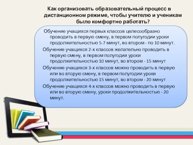 Обучение учащихся первых классов целесообразно проводить в первую смену, в первом полугодии