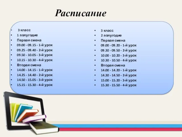 3 класс 1 полугодие Первая смена 09.00 - 09.15 - 1-й урок