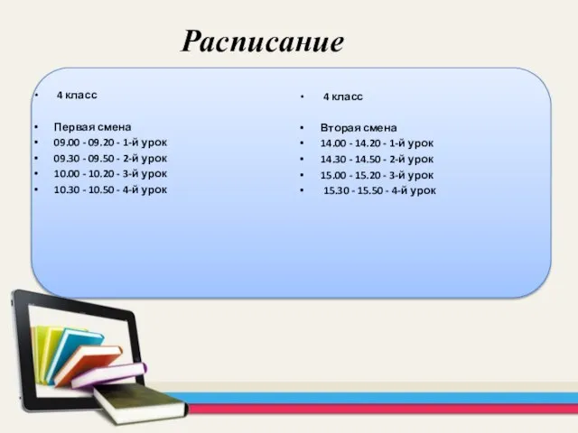 4 класс Первая смена 09.00 - 09.20 - 1-й урок 09.30 -