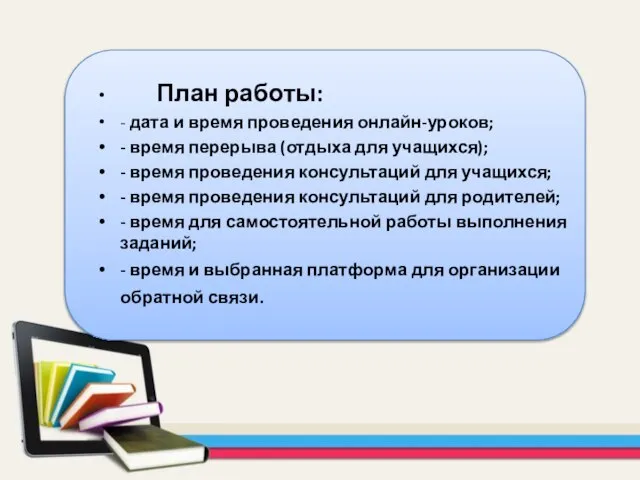 План работы: - дата и время проведения онлайн-уроков; - время перерыва (отдыха