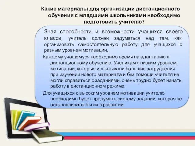 Зная способности и возможности учащихся своего класса, учитель должен задуматься над тем,