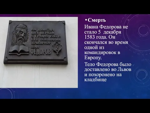 Смерть Ивана Федорова не стало 5 декабря 1583 года. Он скончался во
