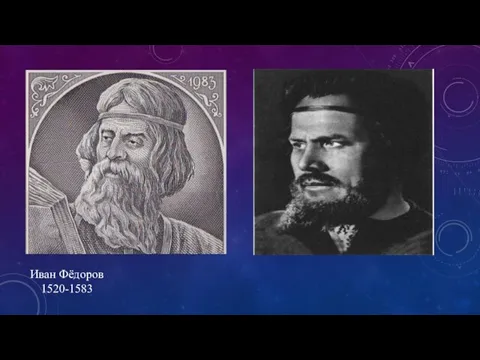 Иван Фёдоров 1520-1583