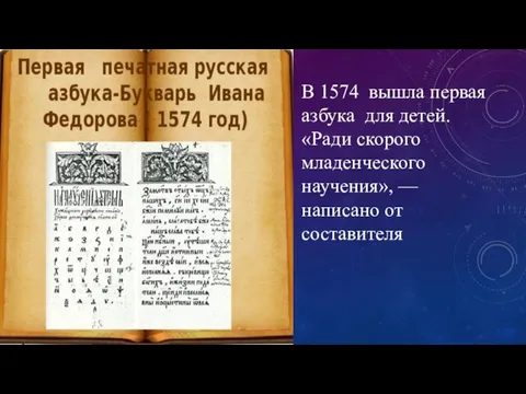 В 1574 вышла первая азбука для детей. «Ради скорого младенческого научения», — написано от составителя