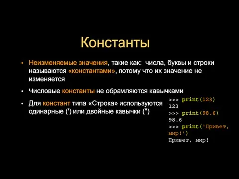 Константы Неизменяемые значения, такие как: числа, буквы и строки называются «константами», потому