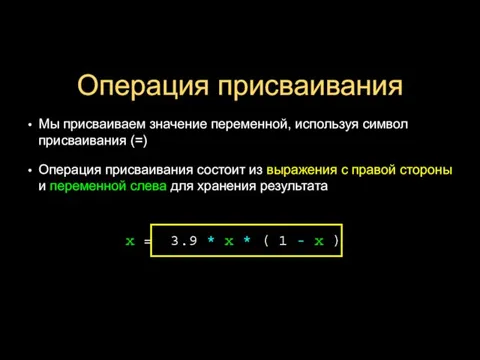 Операция присваивания Мы присваиваем значение переменной, используя символ присваивания (=) Операция присваивания