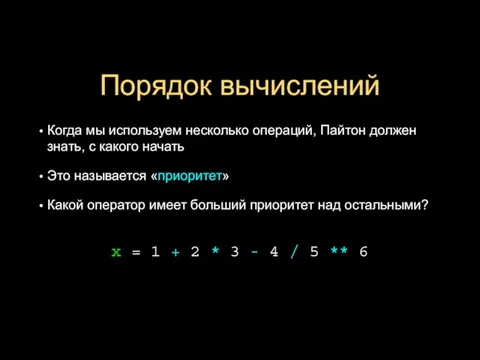 Порядок вычислений Когда мы используем несколько операций, Пайтон должен знать, с какого