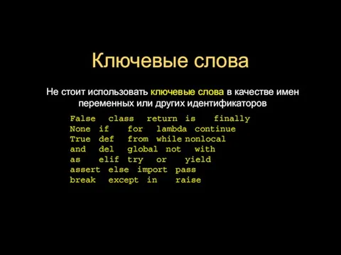 Ключевые слова Не стоит использовать ключевые слова в качестве имен переменных или