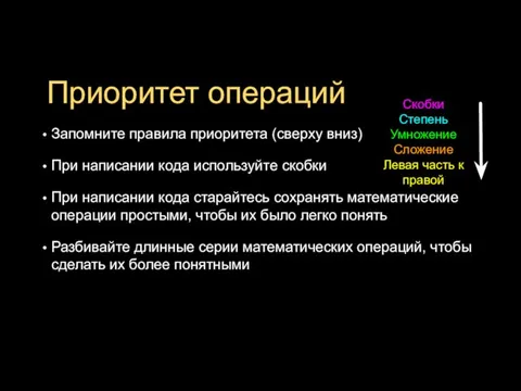 Приоритет операций Запомните правила приоритета (сверху вниз) При написании кода используйте скобки