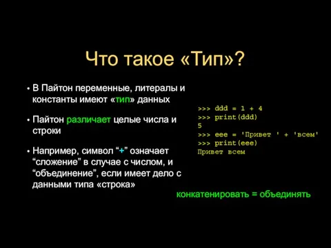 Что такое «Тип»? В Пайтон переменные, литералы и константы имеют «тип» данных