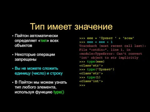 Тип имеет значение Пайтон автоматически определяет «тип» всех объектов Некоторые операции запрещены