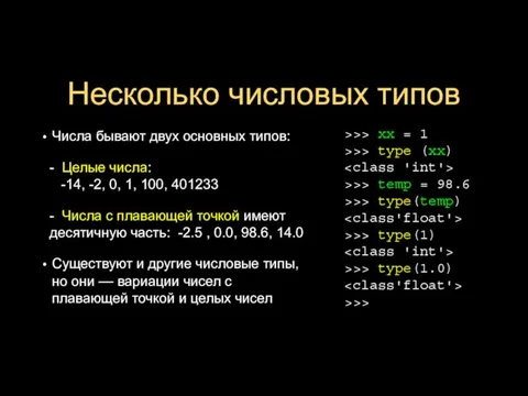 Несколько числовых типов Числа бывают двух основных типов: - Целые числа: -14,