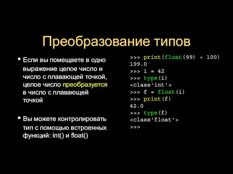 Преобразование типов Если вы помещаете в одно выражение целое число и число