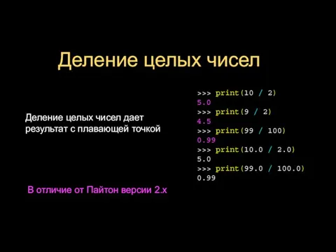 Деление целых чисел Деление целых чисел дает результат с плавающей точкой >>>