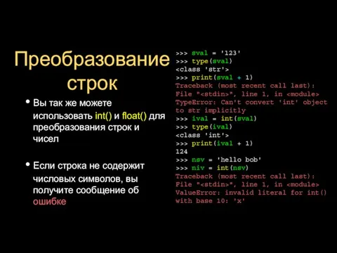 Преобразование строк Вы так же можете использовать int() и float() для преобразования