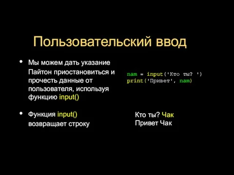 Пользовательский ввод Мы можем дать указание Пайтон приостановиться и прочесть данные от