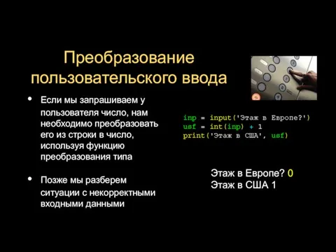 Преобразование пользовательского ввода Если мы запрашиваем у пользователя число, нам необходимо преобразовать