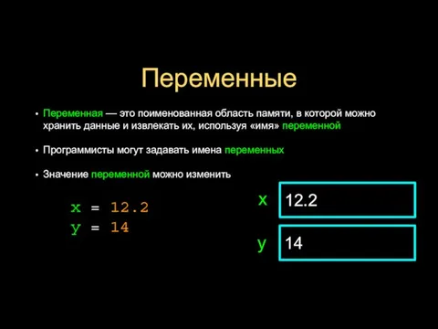 Переменные Переменная — это поименованная область памяти, в которой можно хранить данные