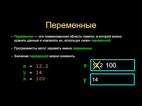 Переменные 12.2 x 14 y 100 x = 12.2 y = 14