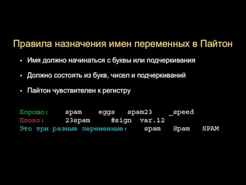 Правила назначения имен переменных в Пайтон Имя должно начинаться с буквы или