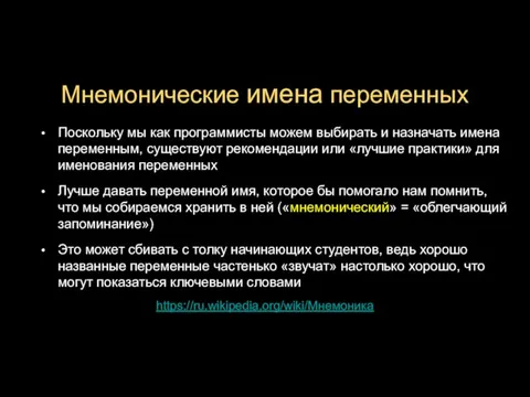 Мнемонические имена переменных Поскольку мы как программисты можем выбирать и назначать имена