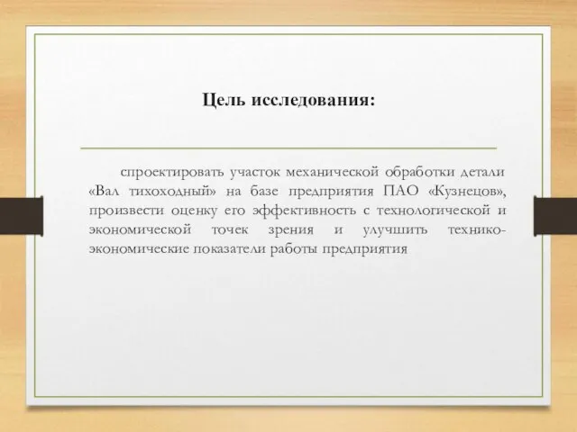 Цель исследования: спроектировать участок механической обработки детали «Вал тихоходный» на базе предприятия