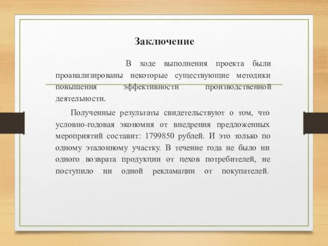 Заключение В ходе выполнения проекта были проанализированы некоторые существующие методики повышения эффективности