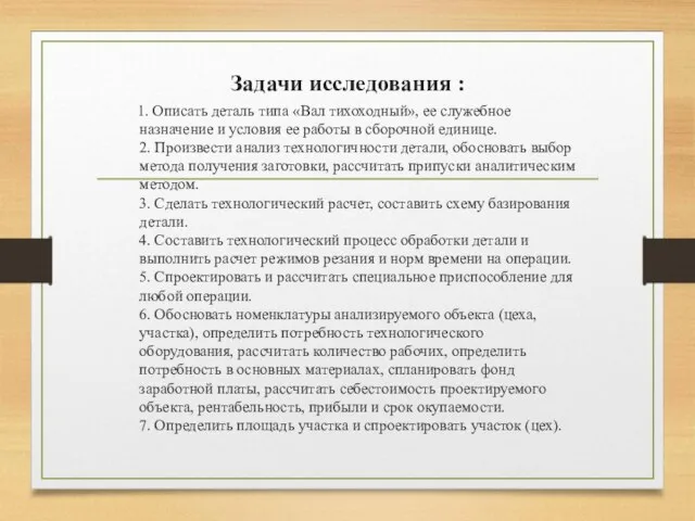 Задачи исследования : 1. Описать деталь типа «Вал тихоходный», ее служебное назначение