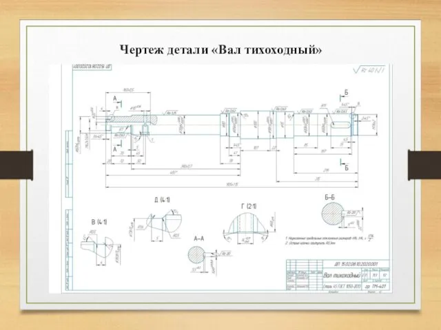 Чертеж детали «Вал тихоходный»