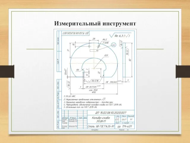 Измерительный инструмент