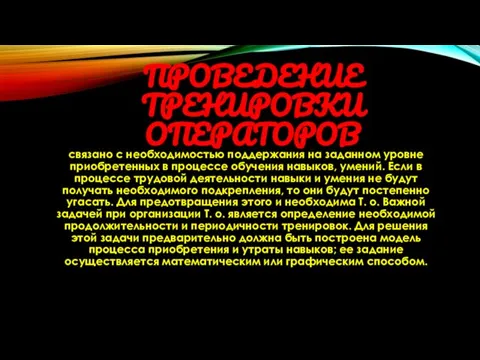 ПРОВЕДЕНИЕ ТРЕНИРОВКИ ОПЕРАТОРОВ связано с необходимостью поддержания на заданном уровне приобретенных в