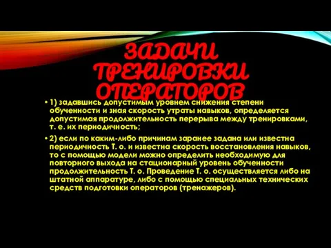 ЗАДАЧИ ТРЕНИРОВКИ ОПЕРАТОРОВ 1) задавшись допустимым уровнем снижения степени обученности и зная