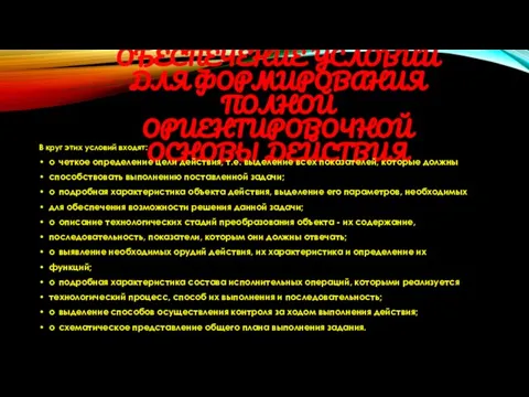 ОБЕСПЕЧЕНИЕ УСЛОВИЙ ДЛЯ ФОРМИРОВАНИЯ ПОЛНОЙ ОРИЕНТИРОВОЧНОЙ ОСНОВЫ ДЕЙСТВИЯ В круг этих условий