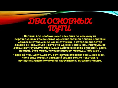 ДВА ОСНОВНЫХ ПУТИ Первый: все необходимые сведения по каждому из перечисленных компонентов