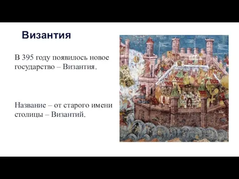 В 395 году появилось новое государство – Византия. Название – от старого