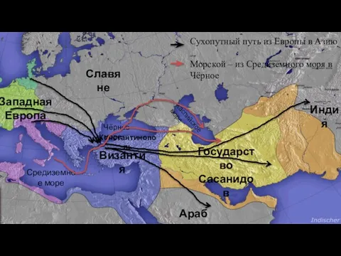 Византия Средиземное море Чёрное море Каспийское море Индия Арабы Славяне Западная Европа