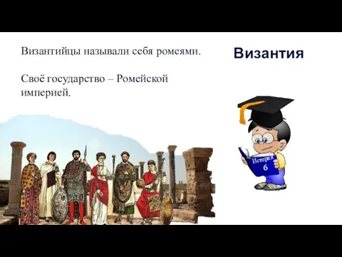 Византийцы называли себя ромеями. Своё государство – Ромейской империей. Византия История 6