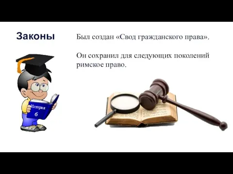 Был создан «Свод гражданского права». Он сохранил для следующих поколений римское право. Законы История 6