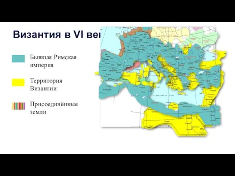 Византия в VI веке Бывшая Римская империя Территория Византии Присоединённые земли