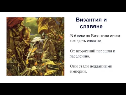 В 6 веке на Византию стали нападать славяне. От вторжений перешли к