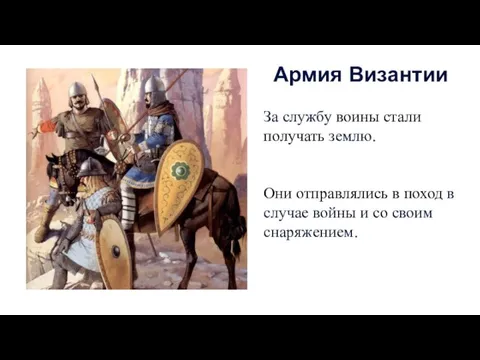 За службу воины стали получать землю. Они отправлялись в поход в случае