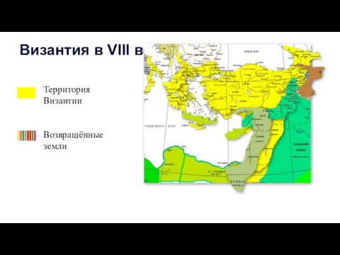 Византия в VIII веке Территория Византии Возвращённые земли