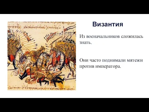 Из военачальников сложилась знать. Они часто поднимали мятежи против императора. Византия