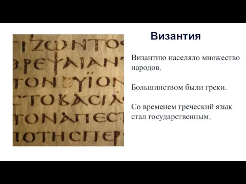 Византию населяло множество народов. Большинством были греки. Со временем греческий язык стал государственным. Византия