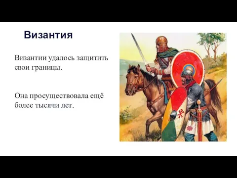 Византии удалось защитить свои границы. Она просуществовала ещё более тысячи лет. Византия