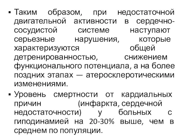 Таким образом, при недостаточной двигательной активности в сердечно-сосудистой системе наступают серьезные нарушения,