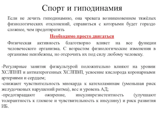 Спорт и гиподинамия Если не лечить гиподинамию, она чревата возникновением тяжёлых физиологических