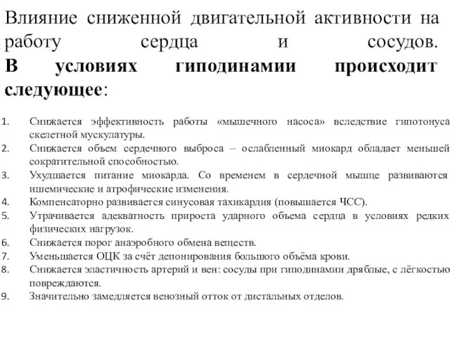 Влияние сниженной двигательной активности на работу сердца и сосудов. В условиях гиподинамии